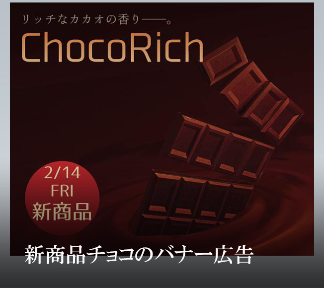 架空新商品チョコバナー広告