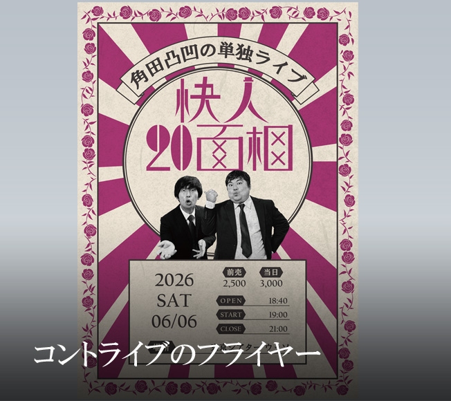 架空コントライブフライヤー