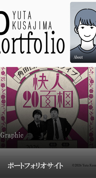 自作ポートフォリオサイト